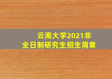 云南大学2021非全日制研究生招生简章