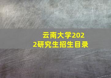 云南大学2022研究生招生目录