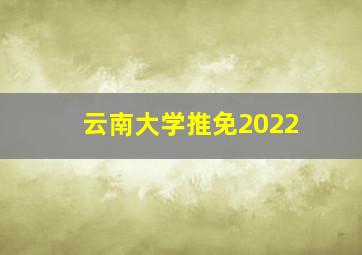 云南大学推免2022