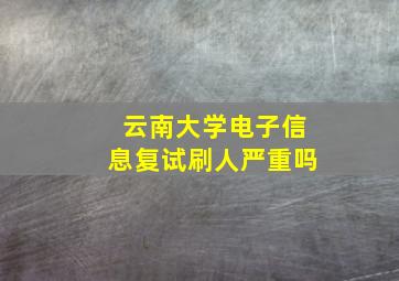 云南大学电子信息复试刷人严重吗