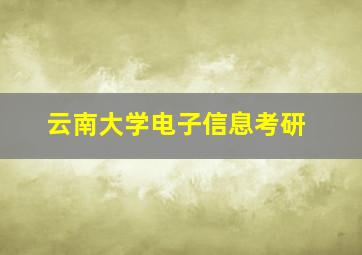 云南大学电子信息考研