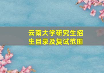 云南大学研究生招生目录及复试范围