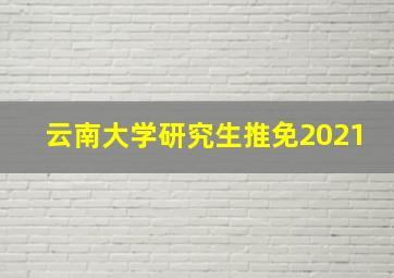 云南大学研究生推免2021