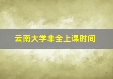 云南大学非全上课时间