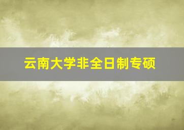 云南大学非全日制专硕