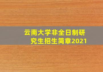 云南大学非全日制研究生招生简章2021