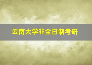 云南大学非全日制考研