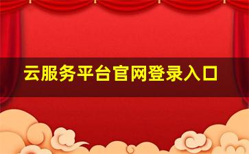 云服务平台官网登录入口