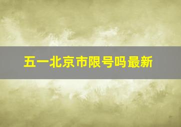 五一北京市限号吗最新