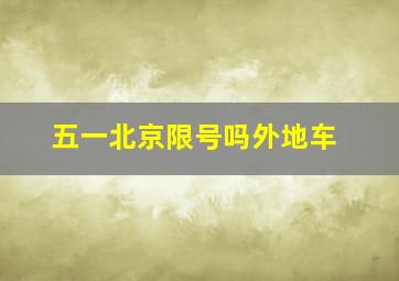 五一北京限号吗外地车