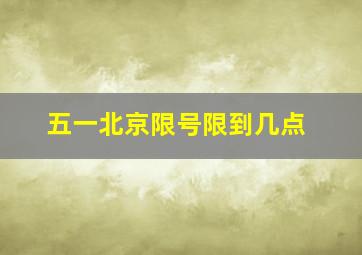 五一北京限号限到几点