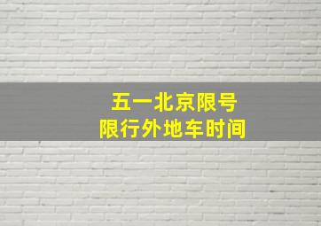 五一北京限号限行外地车时间