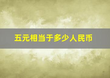 五元相当于多少人民币