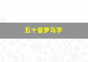 五十音罗马字