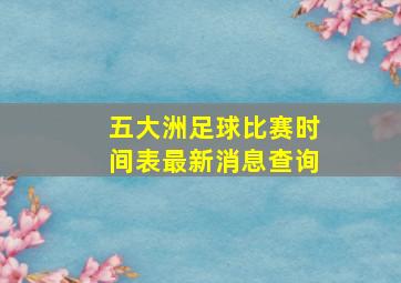 五大洲足球比赛时间表最新消息查询