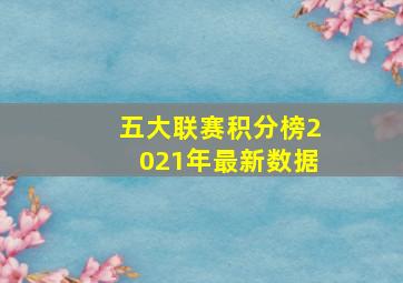 五大联赛积分榜2021年最新数据