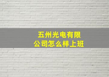 五州光电有限公司怎么样上班