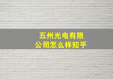 五州光电有限公司怎么样知乎