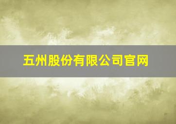 五州股份有限公司官网