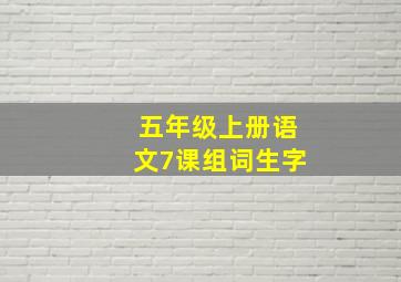 五年级上册语文7课组词生字