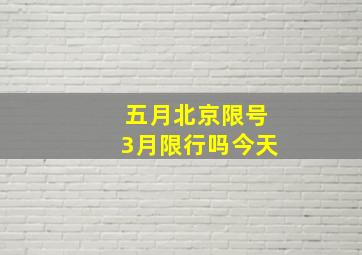 五月北京限号3月限行吗今天