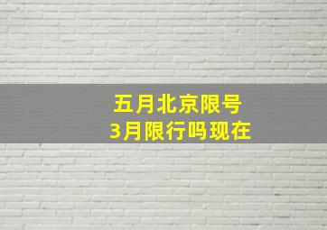 五月北京限号3月限行吗现在