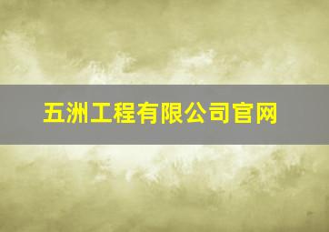 五洲工程有限公司官网