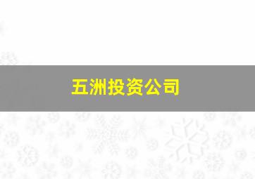 五洲投资公司