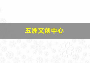 五洲文创中心