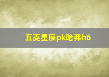 五菱星辰pk哈弗h6