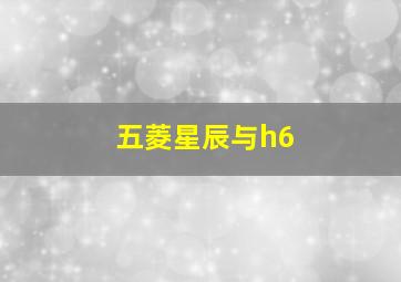 五菱星辰与h6