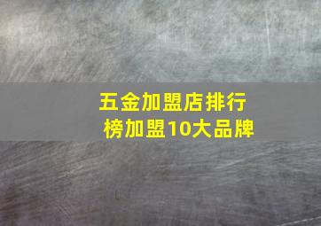 五金加盟店排行榜加盟10大品牌