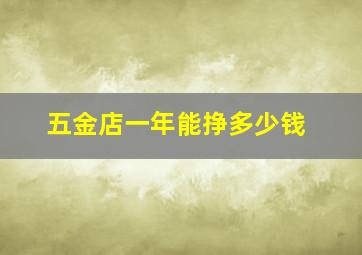 五金店一年能挣多少钱