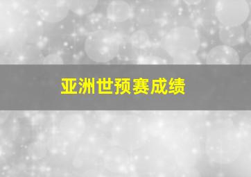 亚洲世预赛成绩