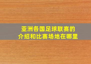 亚洲各国足球联赛的介绍和比赛场地在哪里