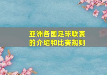 亚洲各国足球联赛的介绍和比赛规则