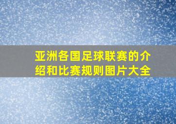 亚洲各国足球联赛的介绍和比赛规则图片大全