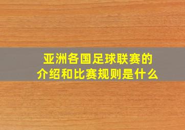 亚洲各国足球联赛的介绍和比赛规则是什么