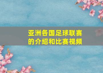 亚洲各国足球联赛的介绍和比赛视频