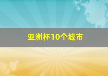 亚洲杯10个城市