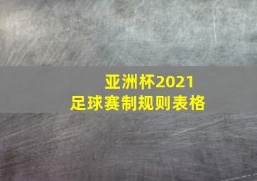 亚洲杯2021足球赛制规则表格