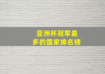 亚洲杯冠军最多的国家排名榜