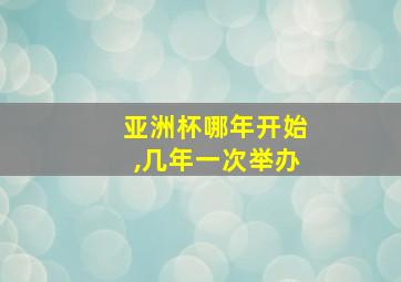 亚洲杯哪年开始,几年一次举办