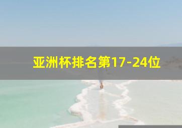 亚洲杯排名第17-24位