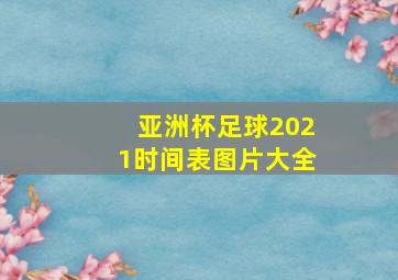 亚洲杯足球2021时间表图片大全