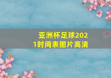 亚洲杯足球2021时间表图片高清