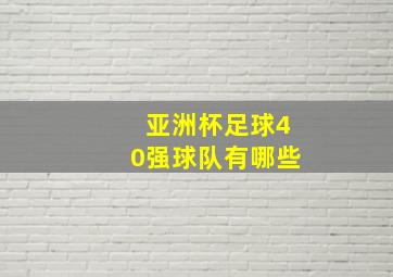 亚洲杯足球40强球队有哪些