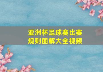 亚洲杯足球赛比赛规则图解大全视频