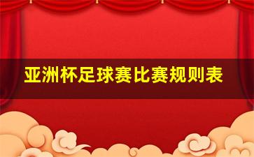 亚洲杯足球赛比赛规则表