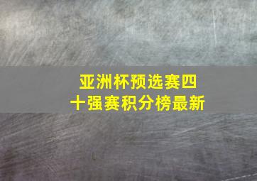 亚洲杯预选赛四十强赛积分榜最新